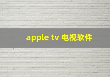 apple tv 电视软件